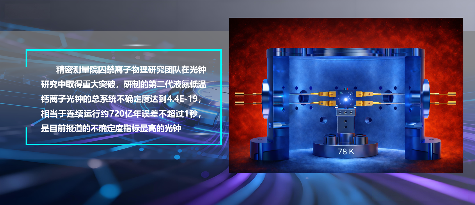 PA真人国际研制出不确定度4.4E-19的液氮低温钙离子光钟