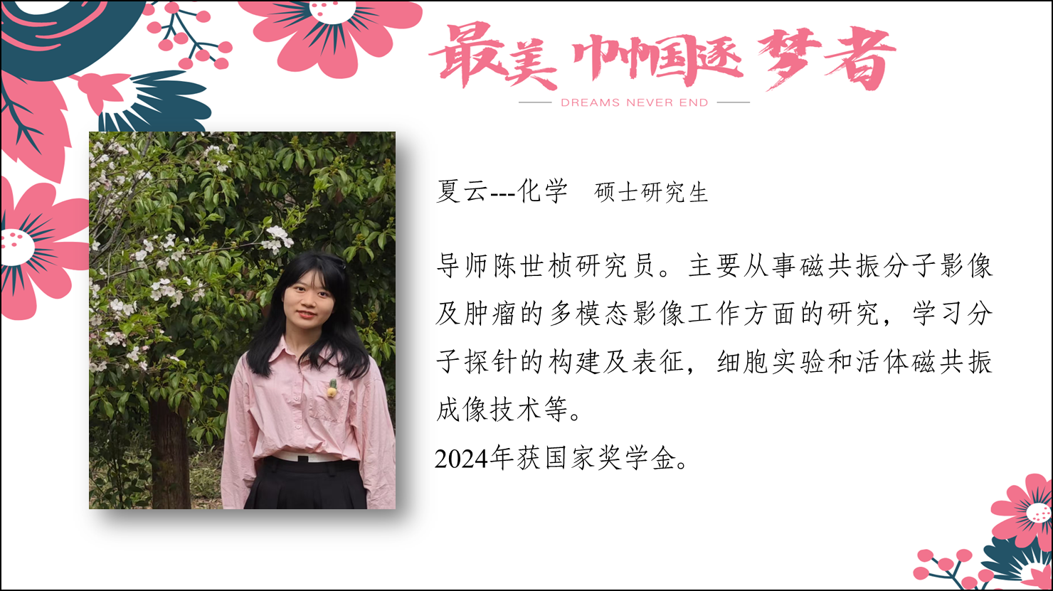 夏云--化学 硕士研究生