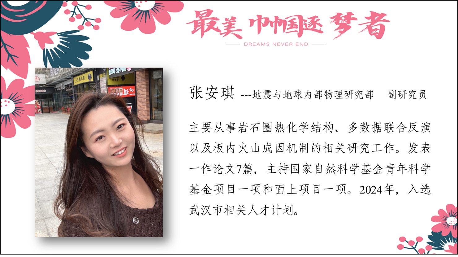 张安琪--地震与地球内部物理研究部 副研究员